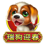 瑞狗迎春