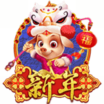 新年