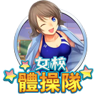 女校體操隊
