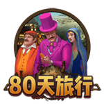 80天旅行