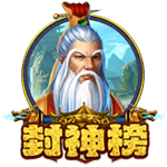 封神榜