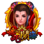 哪吒鬧海