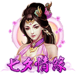 七夕情緣