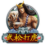 武松打虎