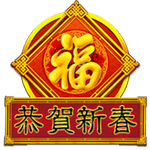恭賀新春