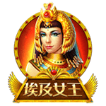 埃及女王