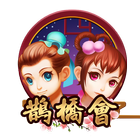 鵲橋會