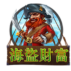 海盜財富