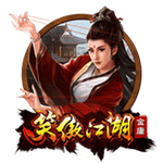 笑傲江湖