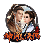 神鵰俠情侶