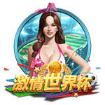 激情世界盃