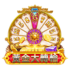 黃金大轉輪