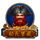 船長寶藏