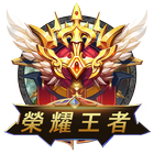 榮耀王者