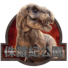 侏羅紀