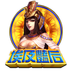 埃及豔後