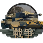 戰爭