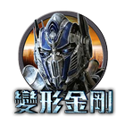 變形金剛