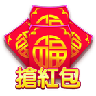 搶紅包