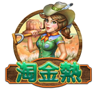 淘金熱