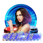 速度與激情