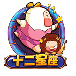 十二星座