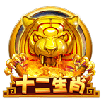 十二生肖