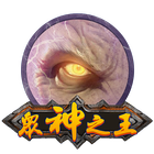 眾神之王