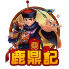 鹿鼎記
