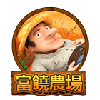 富饒農場
