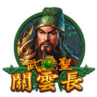 武聖關雲長