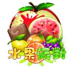 水果派對