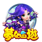 夢幻西遊