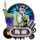 鳥叔