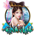 劍俠情緣
