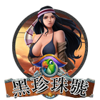黑珍珠號
