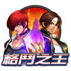格鬥之王