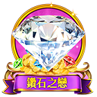 鑽石之戀