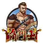 角鬥士