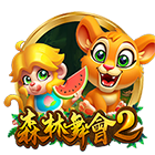 森林舞會2
