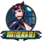 高譚魅影貓女