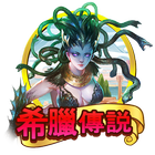 希臘傳說