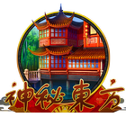 神秘東方