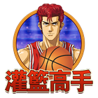 灌籃高手