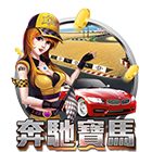 賓士寶馬