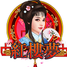 紅樓夢