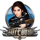 現代戰爭