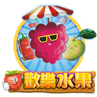 歡樂水果