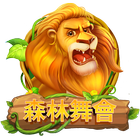 森林舞會