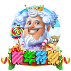 新年符號